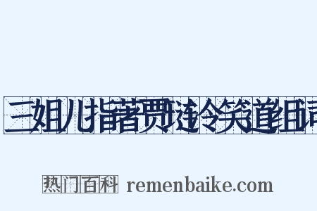 三姐儿指著贾琏冷笑道组词是什么意思的图片